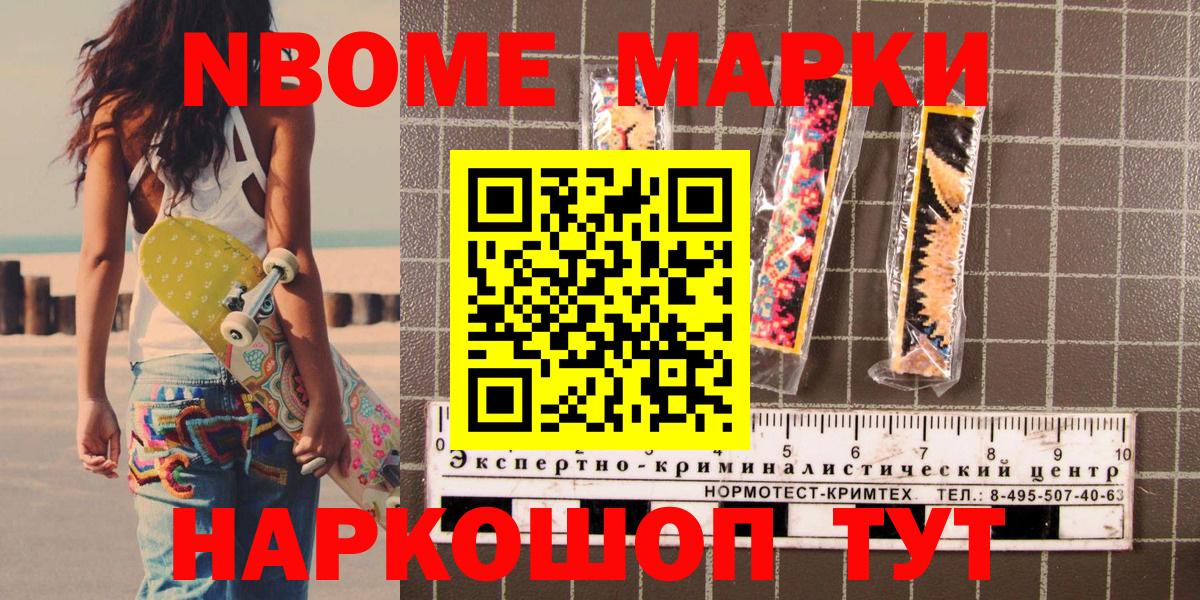 Марки NBOMe 1,8мг Фурманов